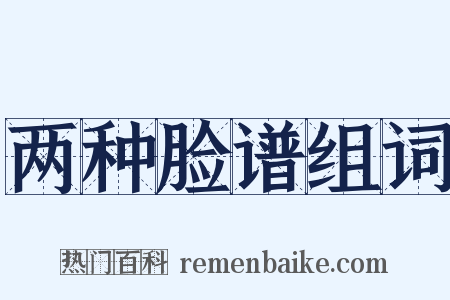 两种脸谱组词是什么意思的图片